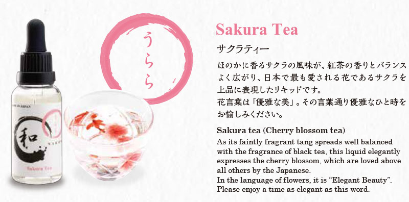 【リキッド】Sakura Tea (BI-SO)　レビュー