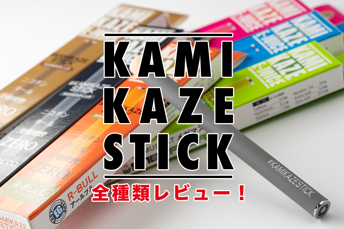 KAMIKAZE STICK 「カミカゼスティック」国産リキッドメーカーの使い捨て電子タバコ レビュー