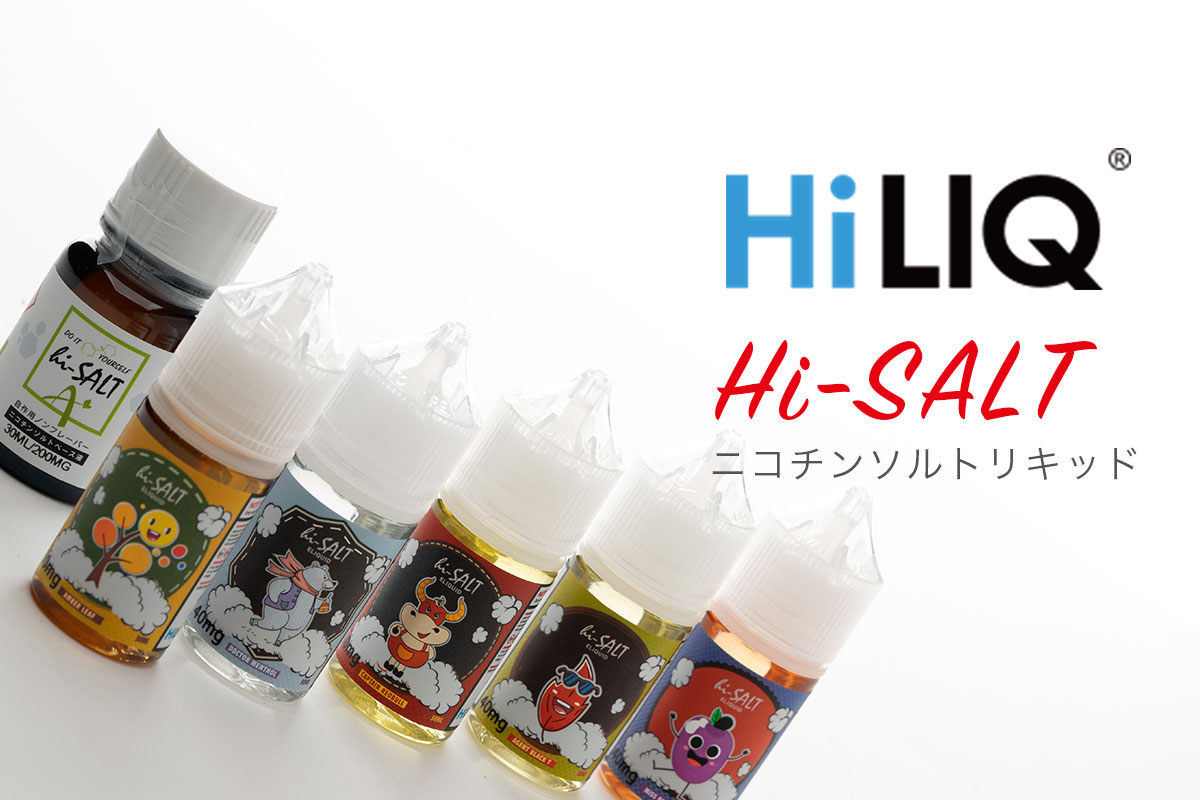 HiLIQ hi-Saltレビュー