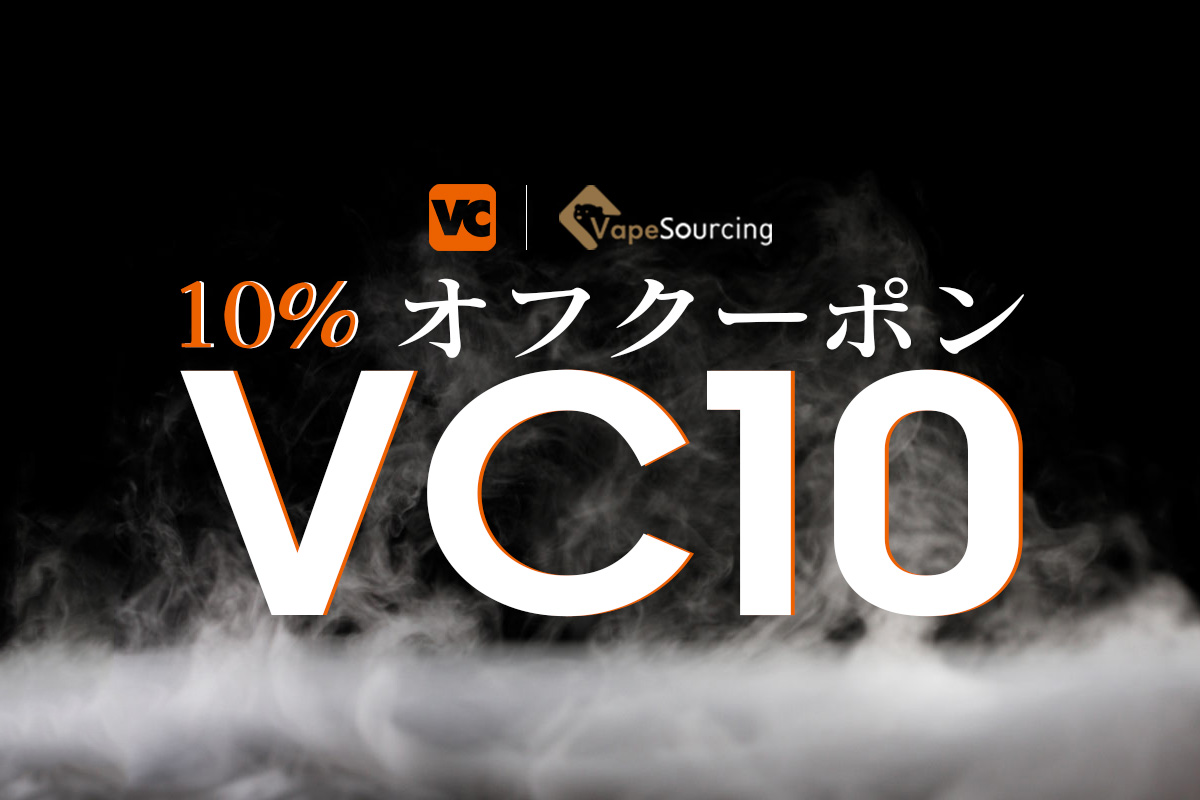 Vape Sourcing 10%オフクーポン｜VAPE商品が全て10%割引！使い方と購入方法の詳細