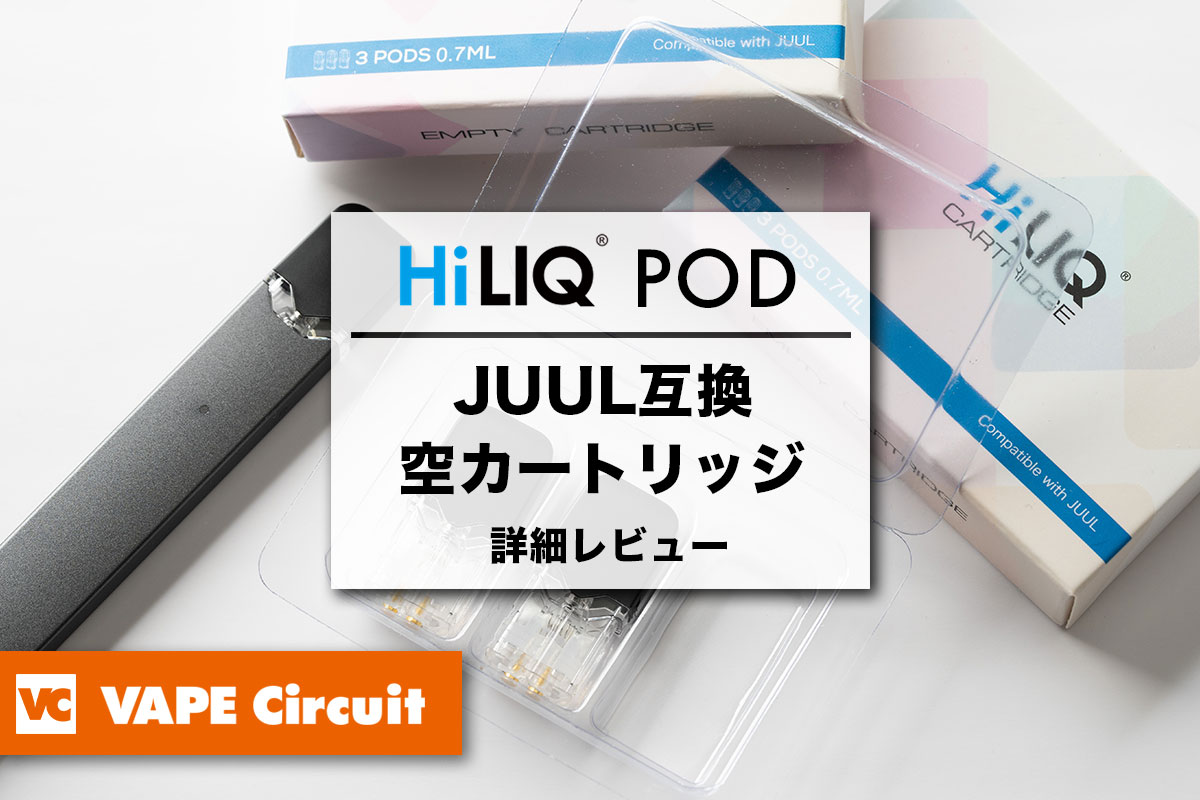 HiLIQ POD レビュー｜コスパに優れた「JUUL互換 空カートリッジPOD」繰り返しリフィルできます！