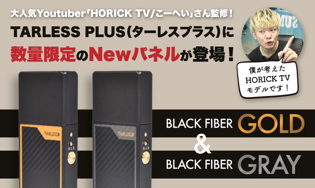TARLESS PLUS 数量限定 HORICK TVモデル ｜カーボンファイバー調パネル 