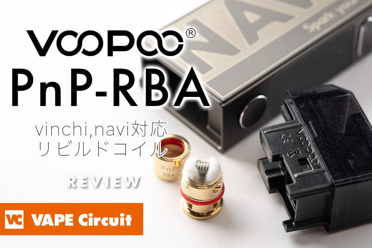 VOOPOO PnP-RBA レビュー｜vinchiやnaviで使える純正リビルド対応コイルユニット