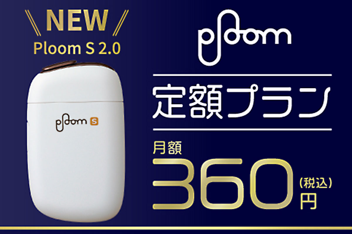 Ploom定額プランに「Ploom S 2.0」が追加｜月額360円で新型プルームエス2.0が使える！