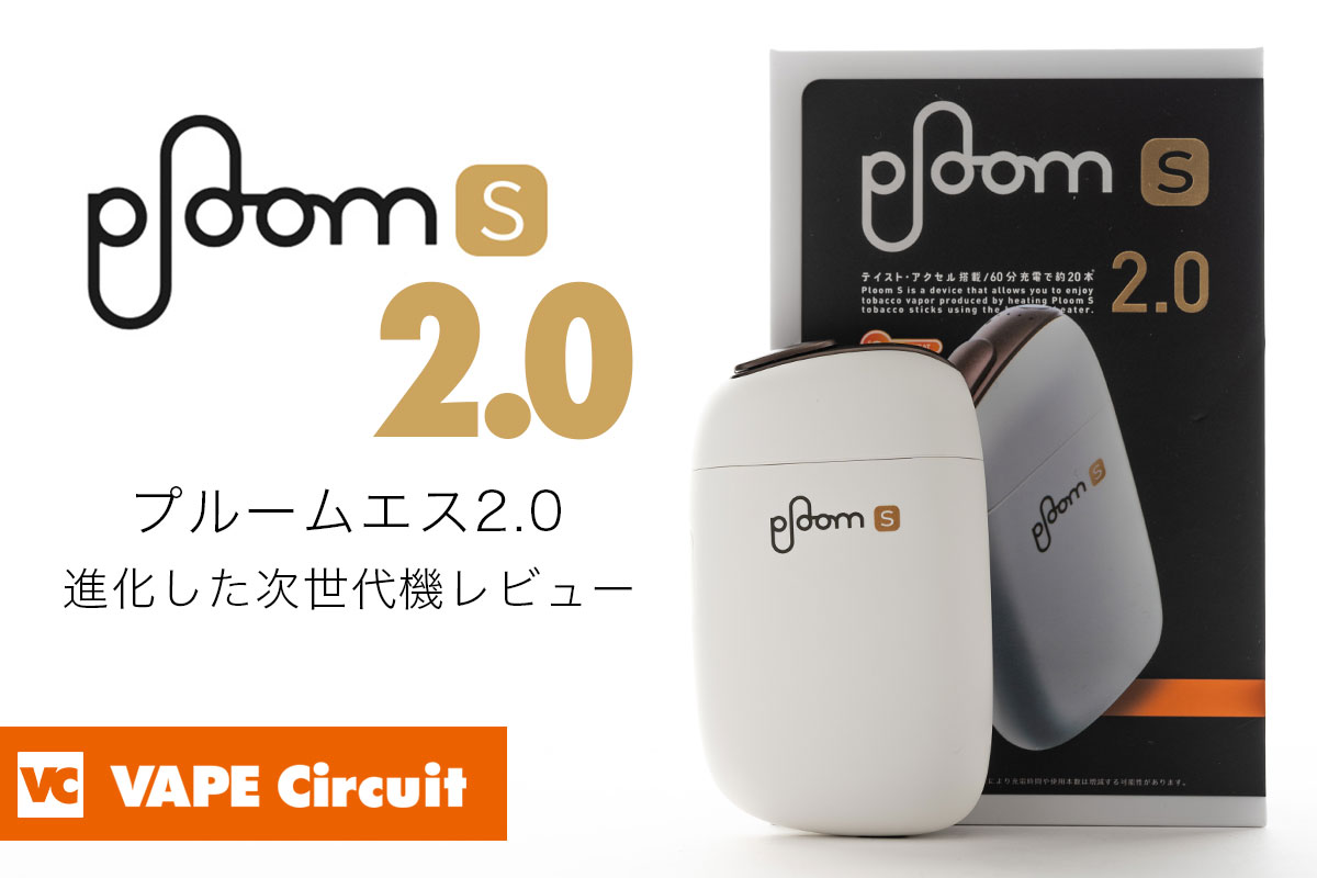 プルームエス2.0（Ploom S 2.0）レビュー
