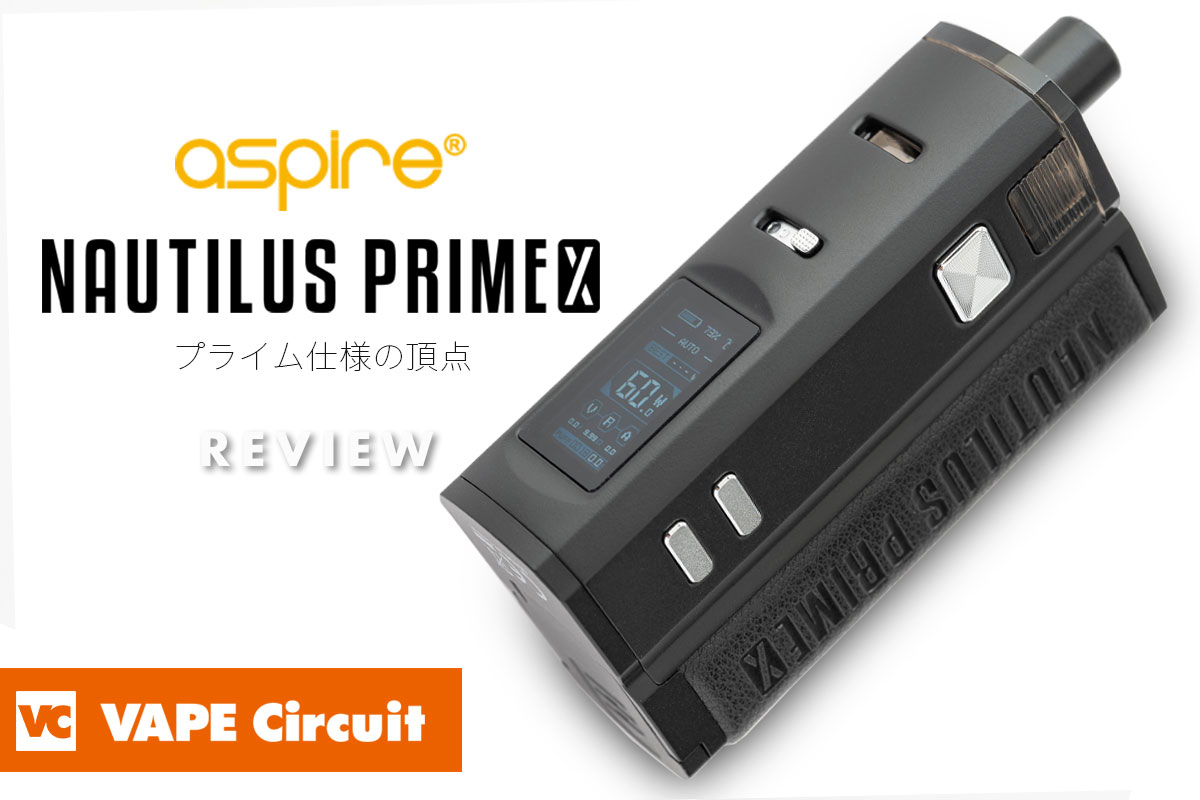 aspire Nautilus Prime X（アスパイア ノーチラスプライムエックス）レビュー
