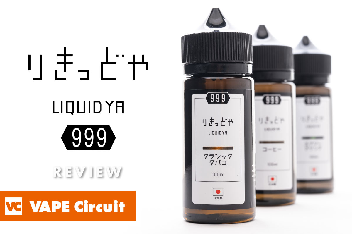 りきっどや レビュー｜国産リキッドが大容量100mlで1200円！驚異のコスパ！！ | VAPE Circuit