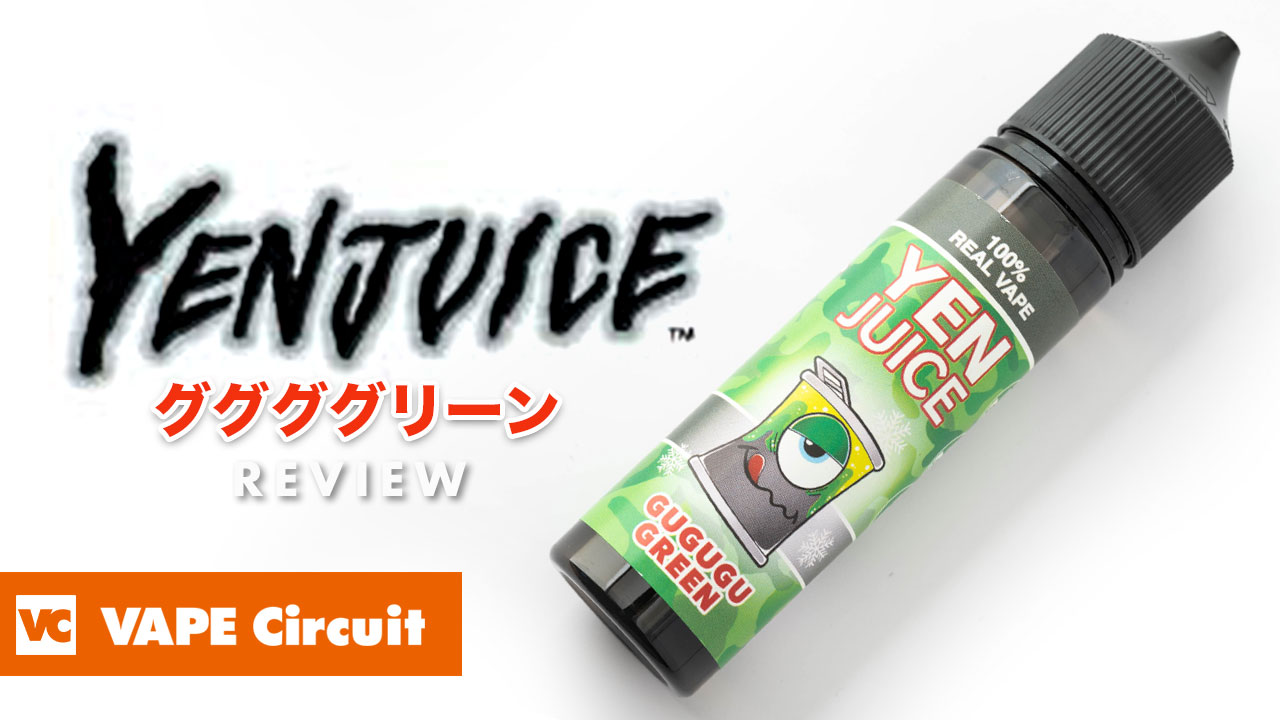 YEN JUICE ググググリーン レビュー｜メンソールとエナジードリンクが見事にマッチしたリキッド！ VAPE Circuit