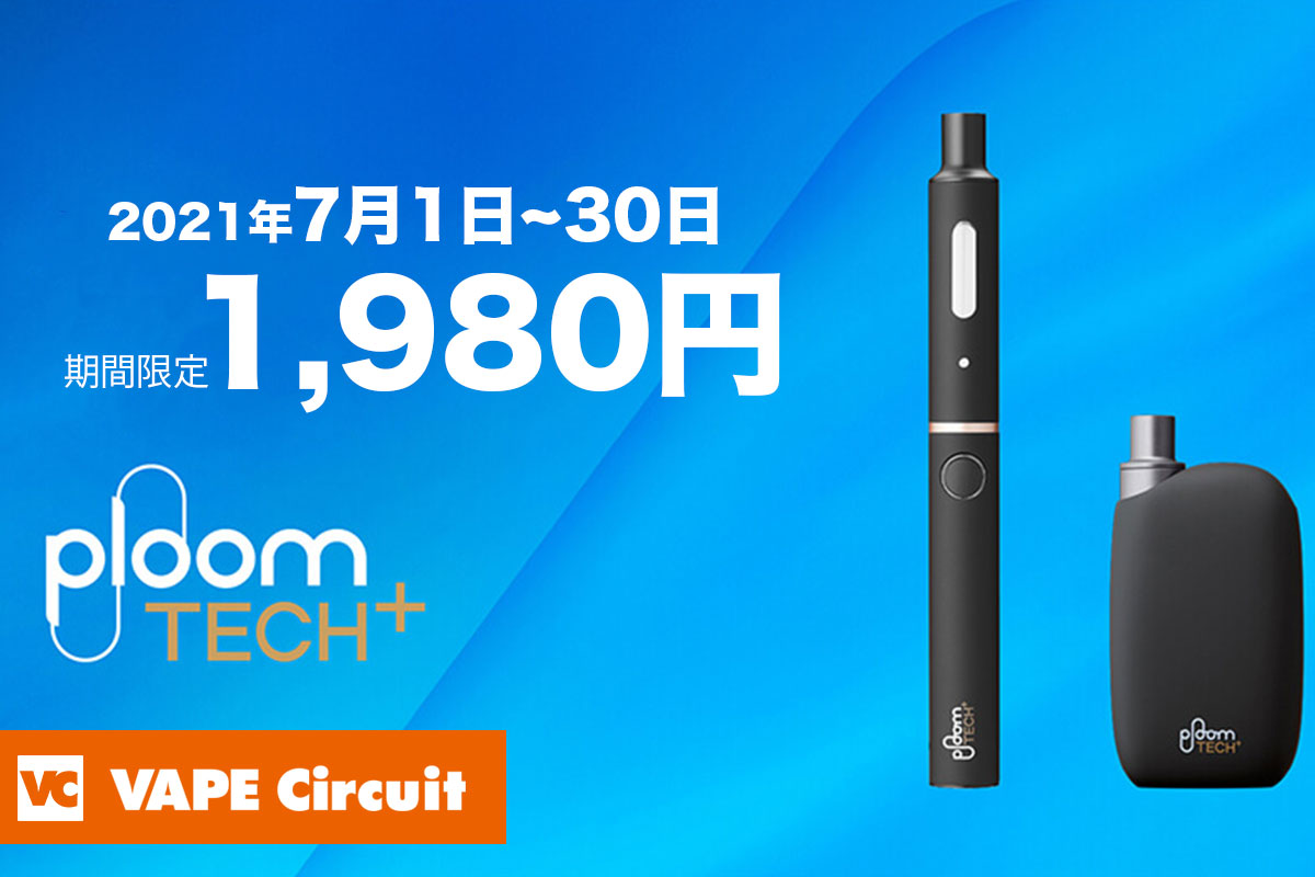 プルームテックプラスウィズが期間限定値引！7月1日から1,980円に！