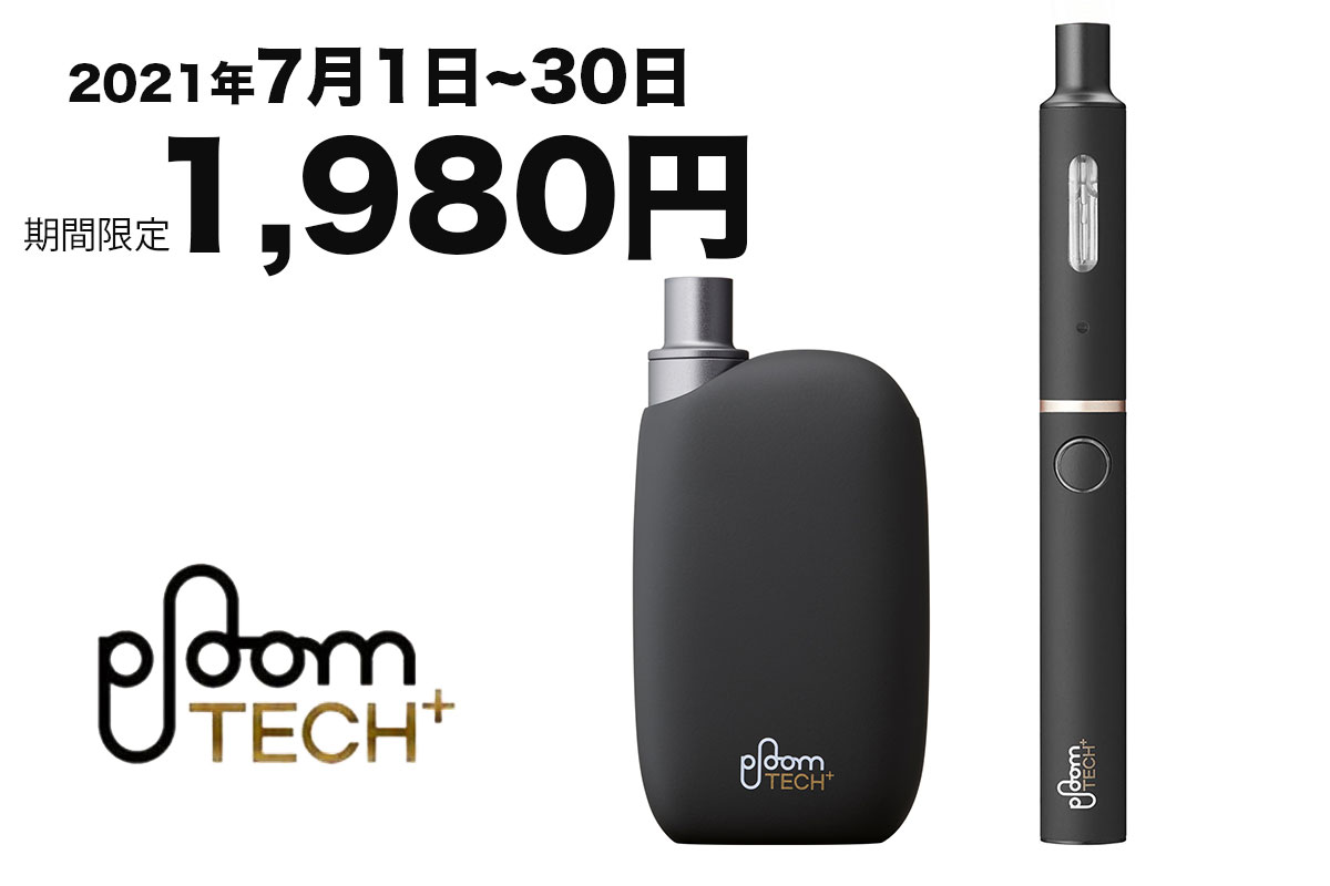 プルームテックプラスウィズが期間限定値引！7月1日から1,980円に！