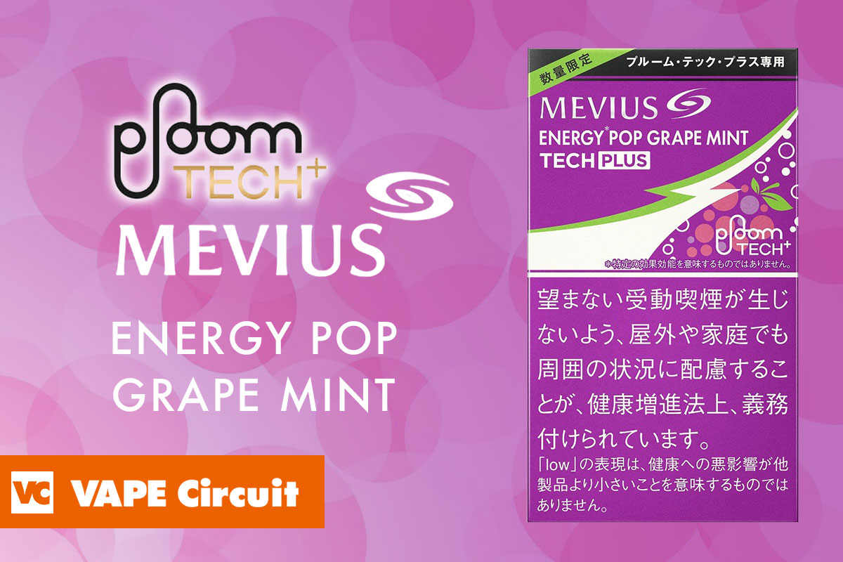 メビウス・エナジー・ポップグレープ・ミント（MEVIUS ENERGY POP GRAPE MINT）プルームテックプラス数量限定フレーバー