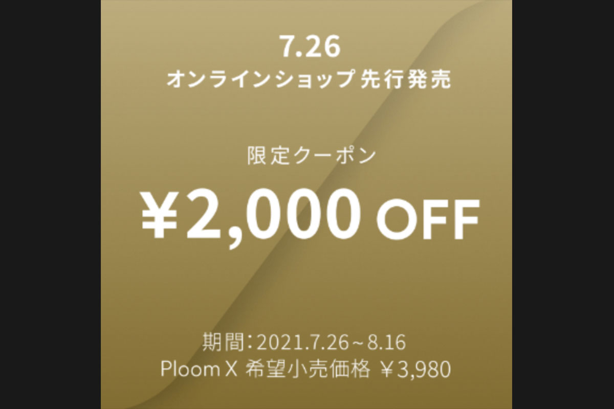 プルームエックス 先行販売でも割引対象