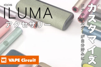 アイコスイルマ・アイコスイルマプライム専用アクセサリー｜公式アクセサリーの全て！カスタマイズ可能です！ | VAPE Circuit