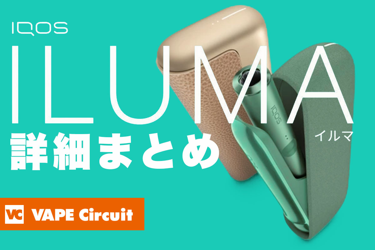 新型iQOS ILUMA（アイコスイルマ）正式発表｜9月2日発売！加熱ブレードを無くした新テクノロジー搭載！