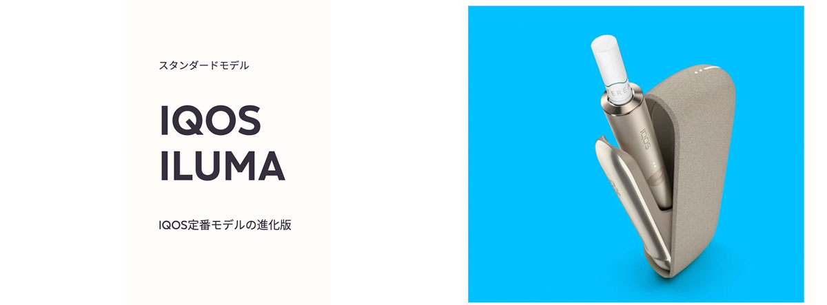 iQOS ILUMA （アイコスイルマ）