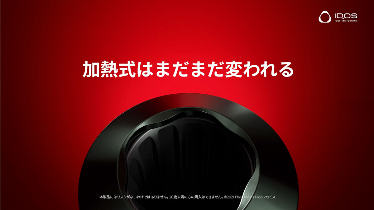 新型アイコス8月17日に発表！｜iQOSは、新次元へ。