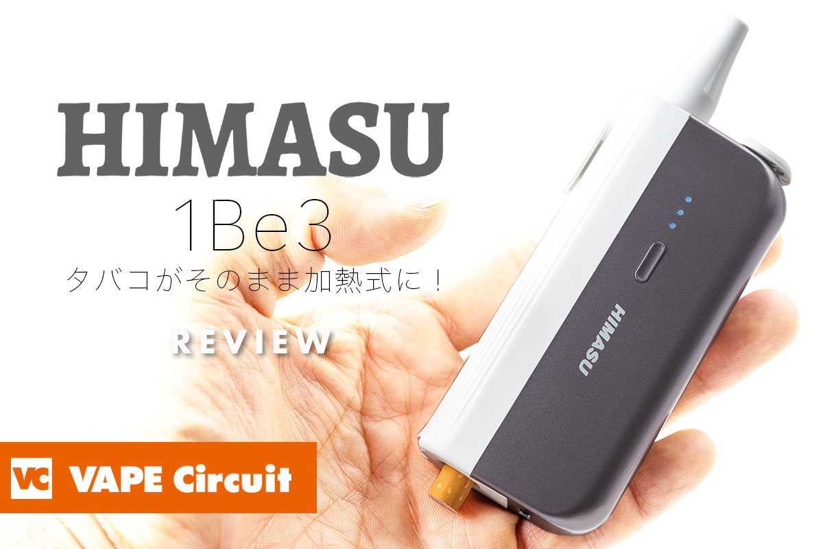 HIMASU 1Be3 レビュー