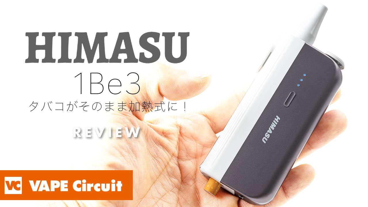 HIMASU 1Be3 レビュー｜タバコがそのまま加熱式に！画期的なヴェポライザーデバイス！ | VAPE Circuit