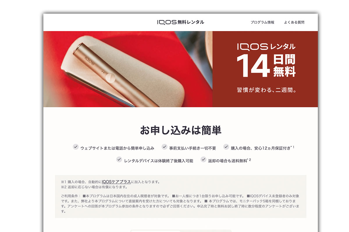 IQOS ILUMA（アイコスイルマ）14日間無料レンタル｜モニターたばこ5箱もらえます！