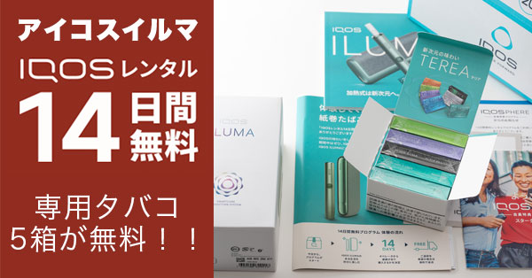 IQOS ILUMA（アイコスイルマ）14日間無料レンタル試してみた｜モニター