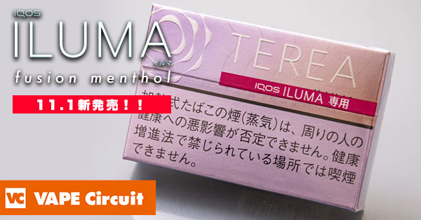 アイコスイルマ専用たばこスティック テリアフュージョンメンソール が新発売 11 9より全国販売 Vape Circuit