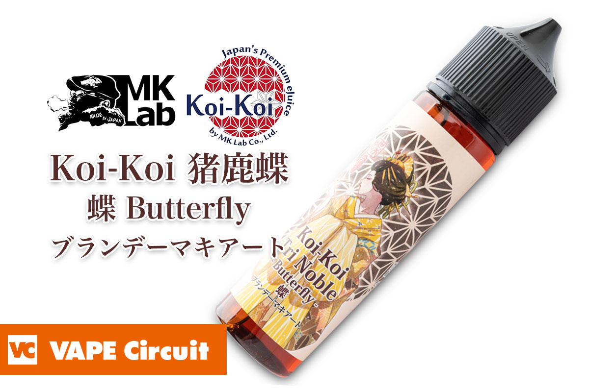 MK Lab Koi-Koi Tri Noble Butterfly（こいこい猪鹿蝶-蝶-ブランデーマキアート）レビュー