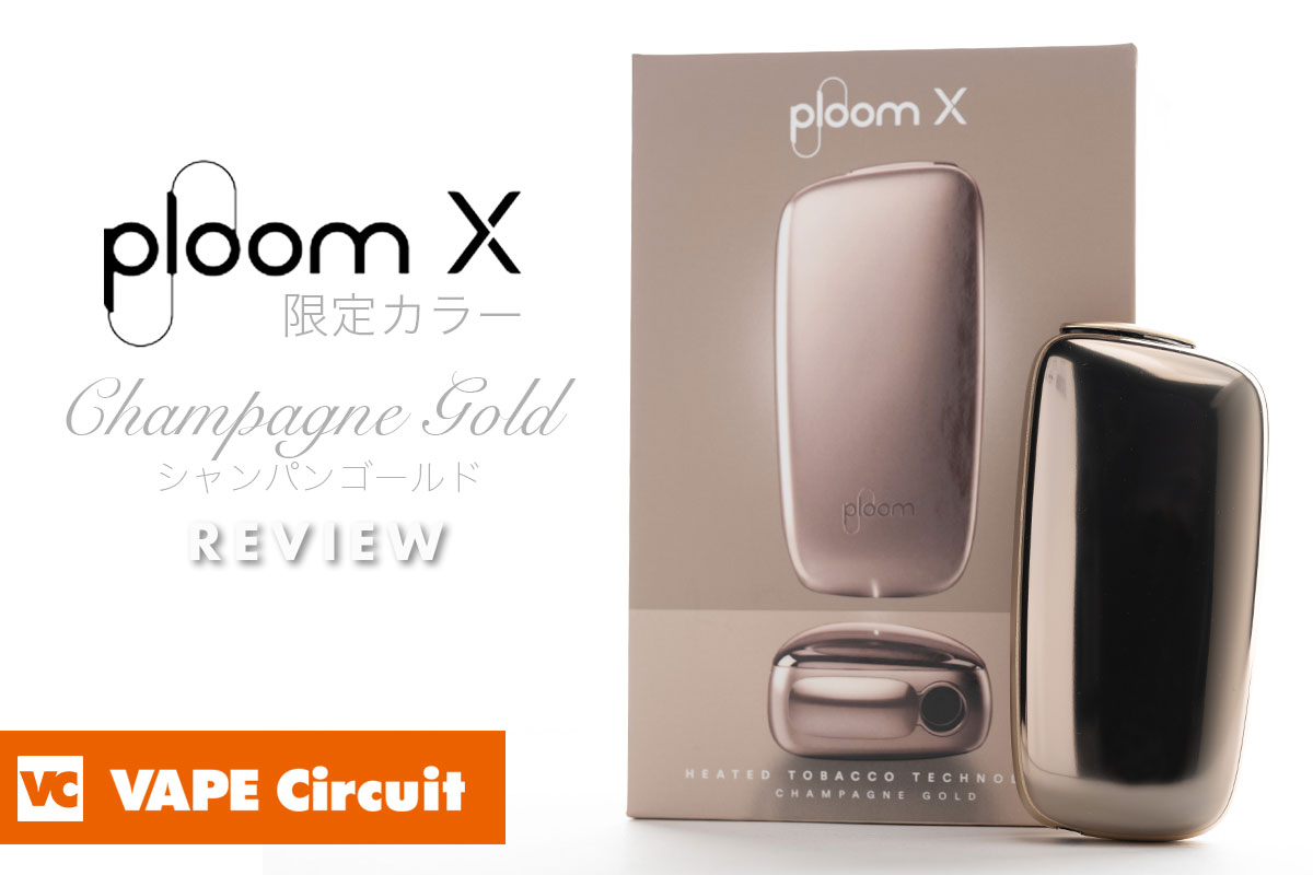 プルームエックス Ploom X 限定色「シャンパンゴールド」をレビュー