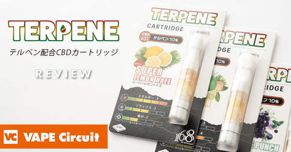 [B!] TERPENE（テルペン）カートリッジ レビュー｜高濃度CBDとテルペンのアントラージュ効果を期待！