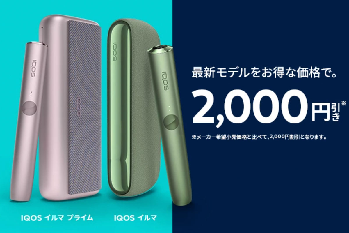 【期間限定セール】新型IQOS ILUMA（イルマ）シリーズが2,000円オフ！2月21日まで