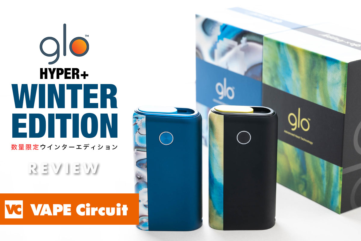 【実機レビュー】glo Hyper+ ウィンターエディションを先行詳細レビュー！！