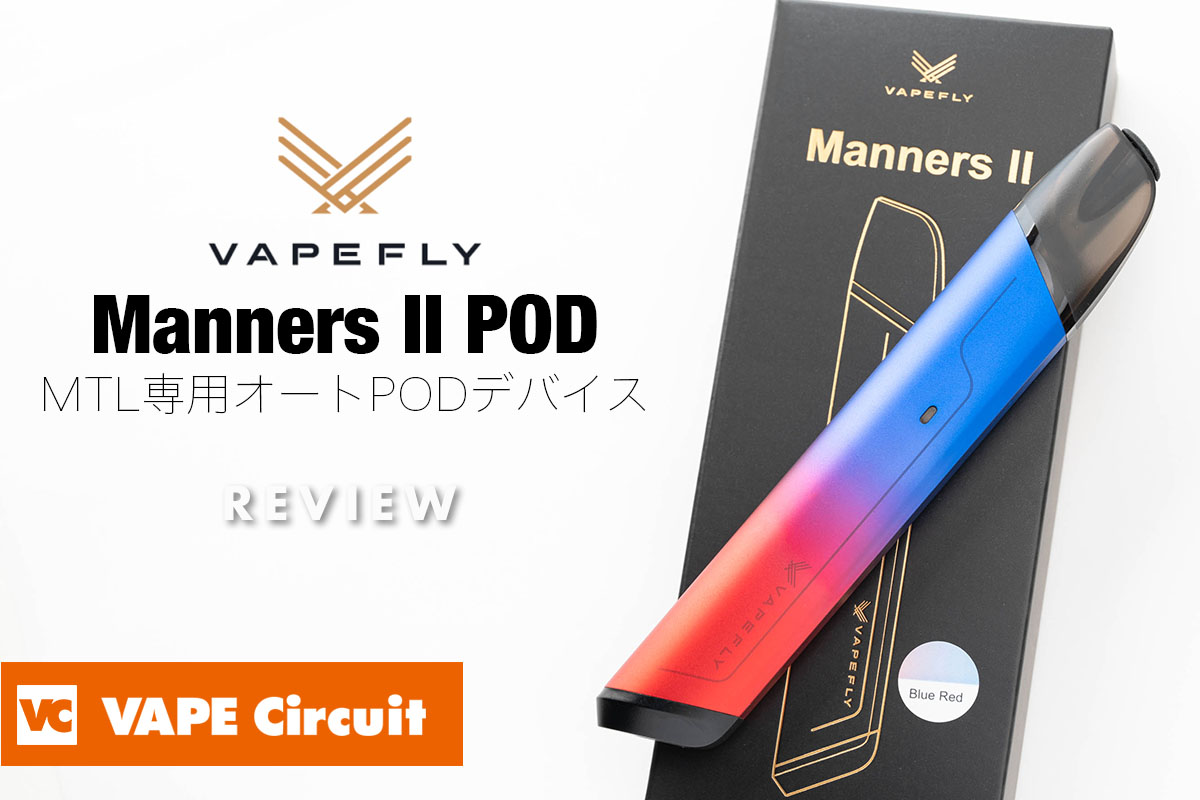 Vapefly Manners II Pod（ベイプフライ マナーズ2）レビュー
