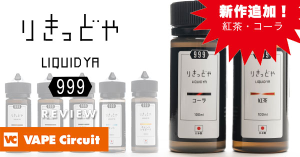 りきっどや 999 レビュー｜100MLで999円！圧倒的コスパの特用リキッドシリーズ！ | VAPE Circuit