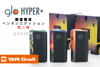 グローハイパープラス「ペンギンエディション」新3色の詳細と実機レビュー | VAPE Circuit