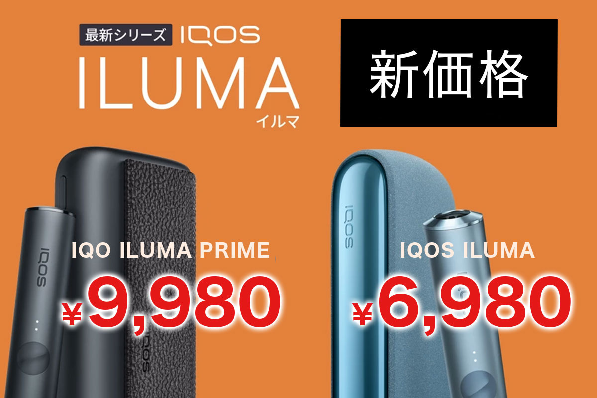 IQOS イルマシリーズが新価格に｜価格改定で3000円オフ！お求めやすい価格に改定されました。