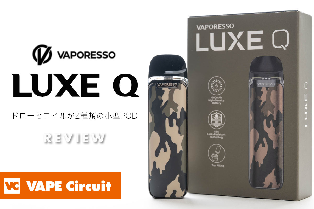 Vaporesso LUXE Q（ベポレッソ ルクスキュー）レビュー