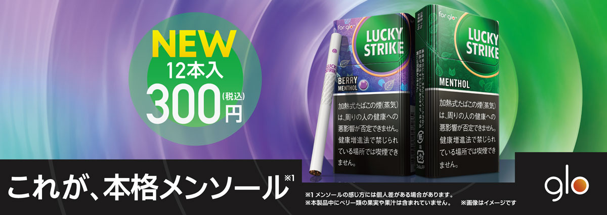 先行レビュー】glo Hyper+ ラッキーストライク「メンソール」2銘柄を吸ってみました！ | VAPE Circuit