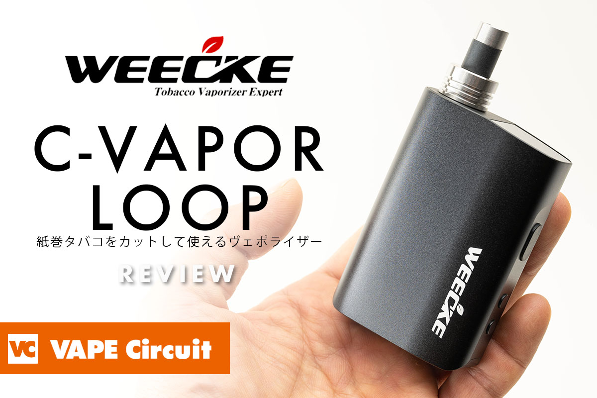 WEECKE C-VAPOR LOOP（シーベイパーループ）レビュー | VAPE Circuit