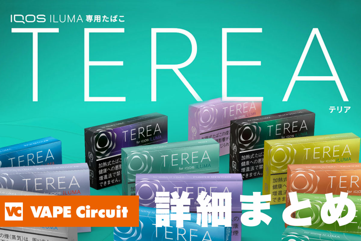 TEREA（テリア）全16種類の詳細｜iQOS ILUMA（アイコスイルマ）専用たばこスティックの全て  VAPE Circuit