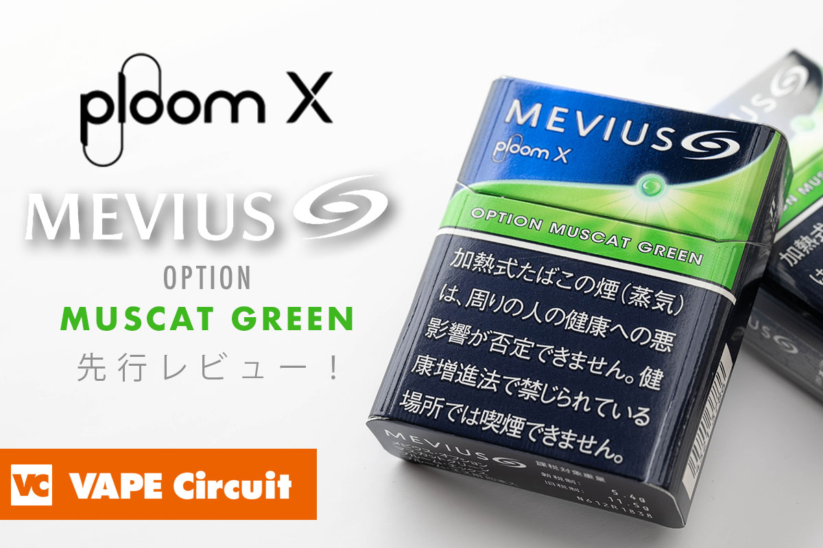 【先行レビュー】Ploom X「メビウス・オプション・マスカットグリーン」を吸ってみました！