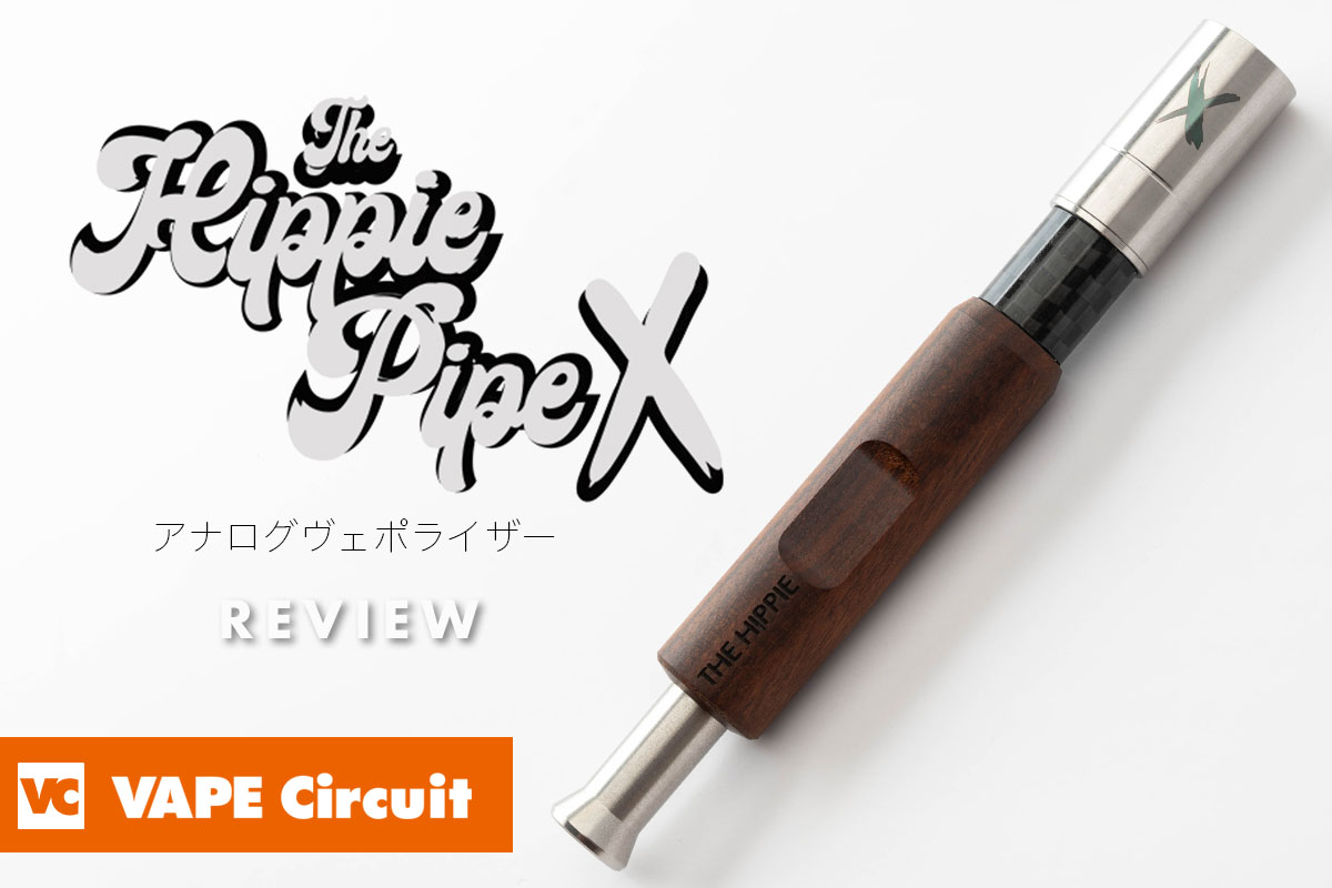 The Hippie Pipe X（ザ ヒッピーパイプ エックス）レビュー