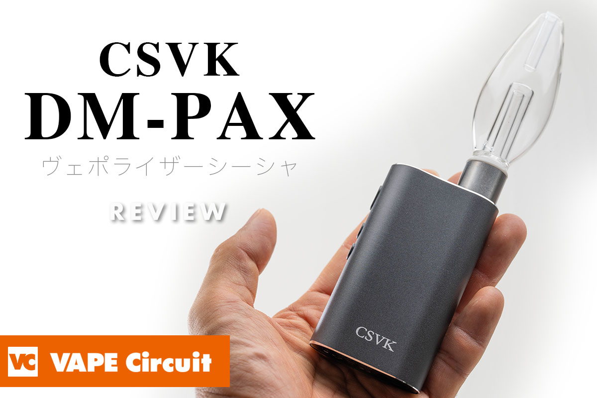 CSVK DM-PAX ヴェポライザーシーシャ レビュー