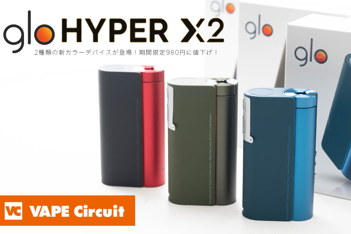 メイルオーダー glo グロー HYPER X2 加熱式タバコ本体