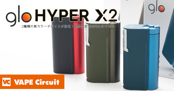 電子タバコ 人気モデル glo HYPER X2 グリーン