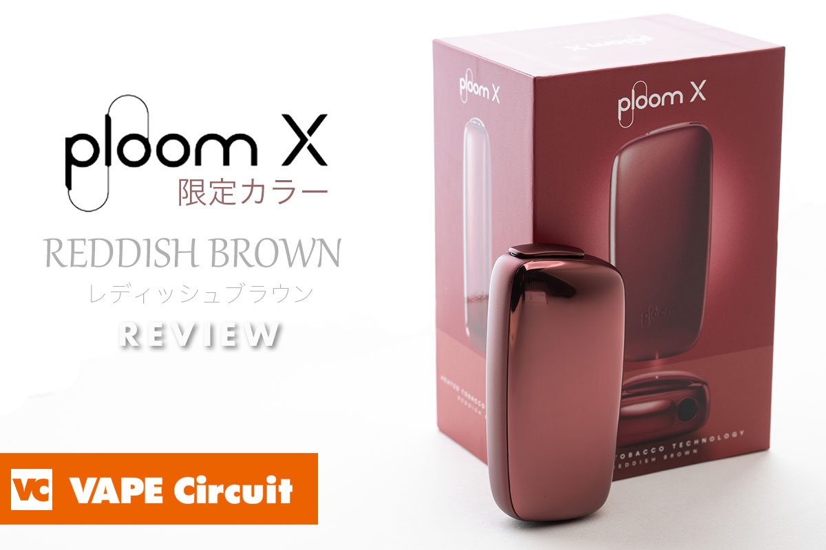【実機レビュー】Ploom X（プルームエックス）数量限定カラー「レディッシュブラウン」