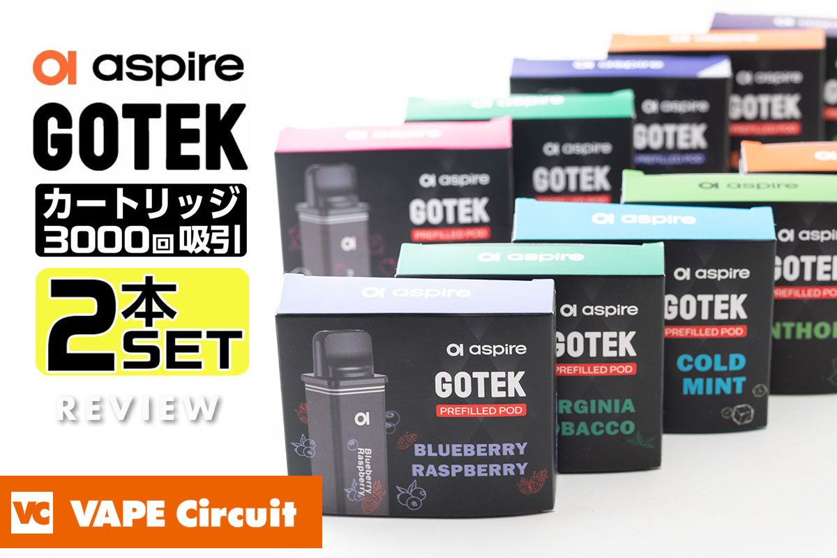 aspire GOTEK（ゴーテック）カートリッジ 大容量使い捨て電子タバコ レビュー