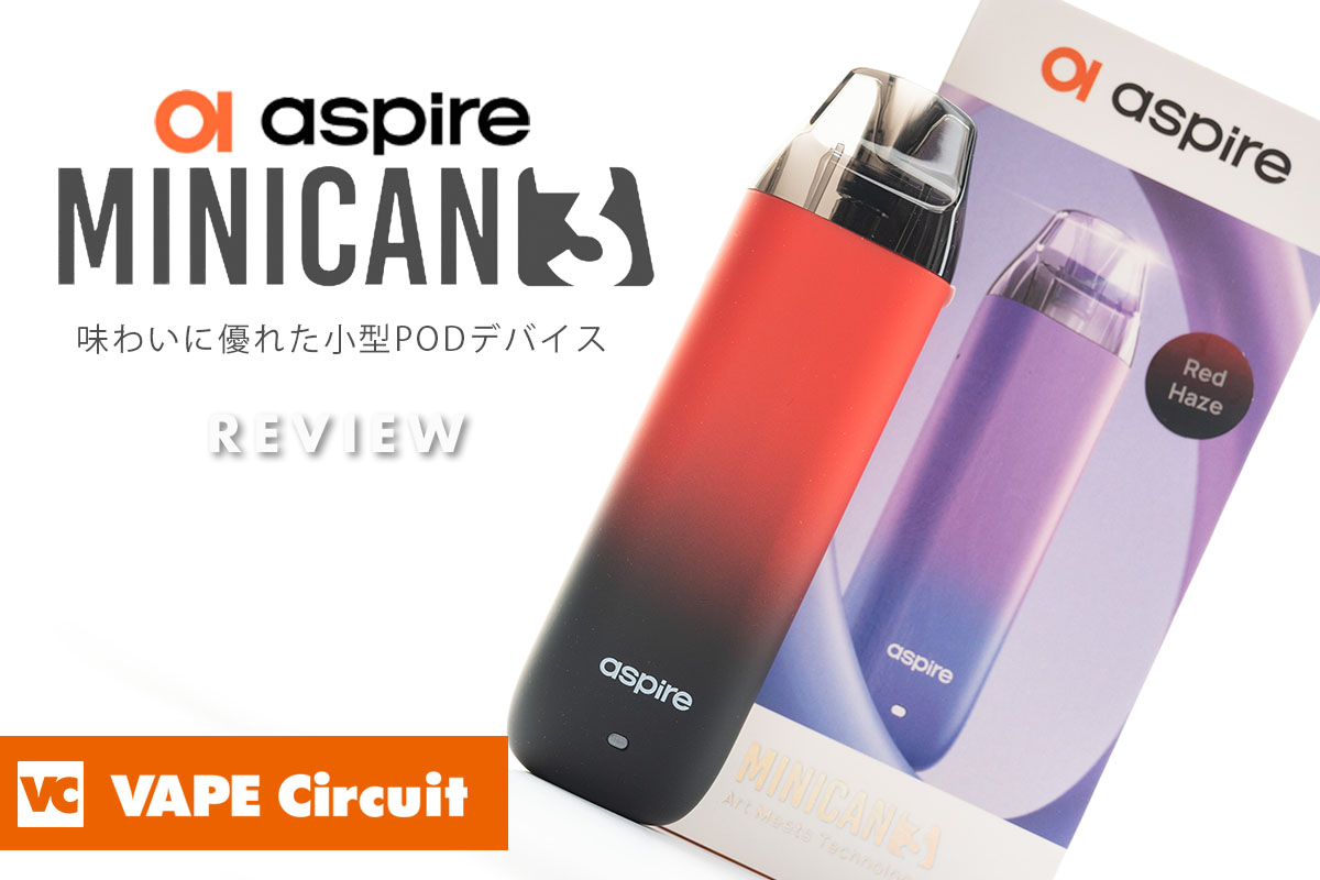 aspire minican3（アスパイア ミニカン3）レビュー