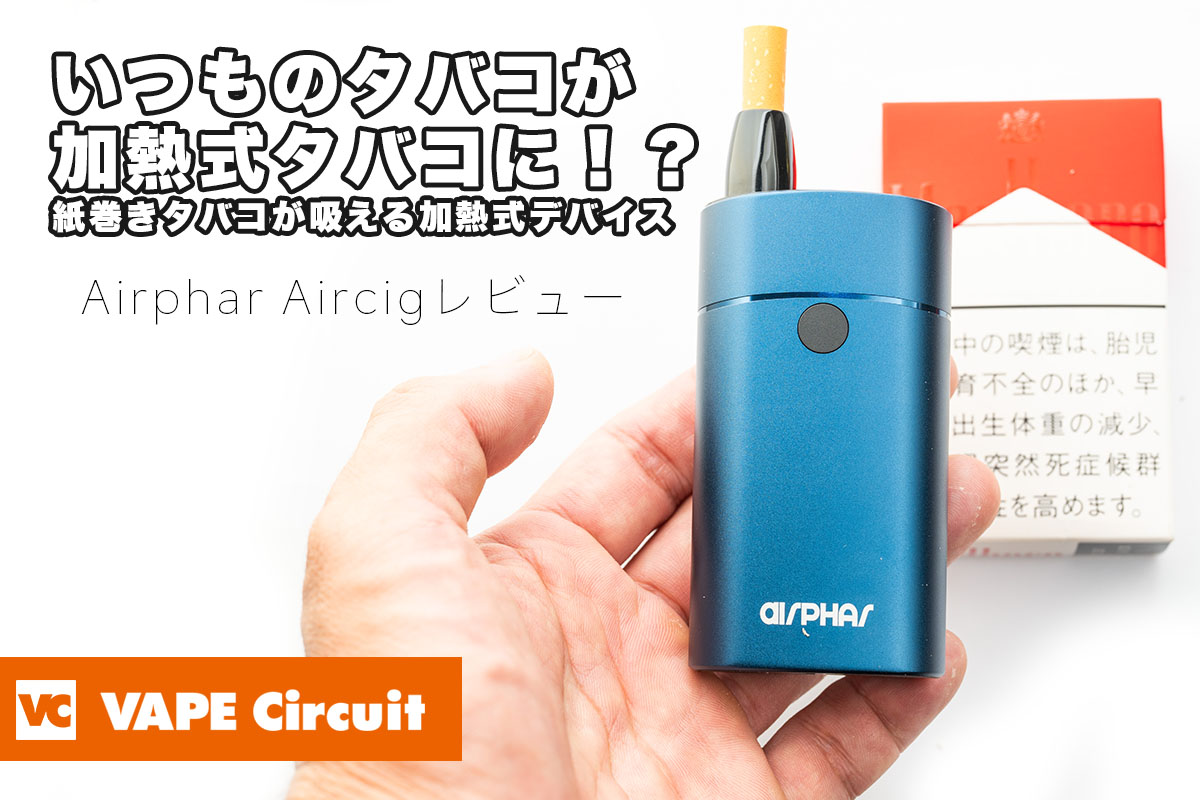 Airphar Aircig（エアファーエアシグ）レビュー｜紙巻きタバコが吸える加熱式デバイス！