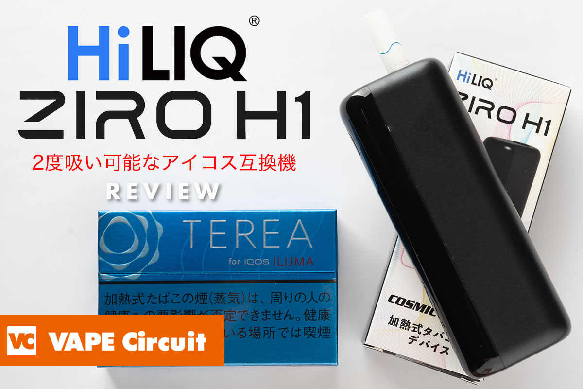 HiLIQ ZIRO H1 レビュー
