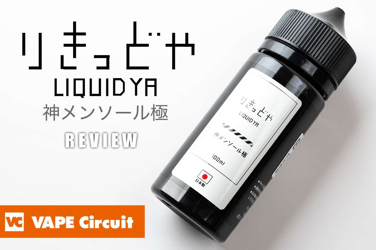 りきっどや 神メンソール極 レビュー