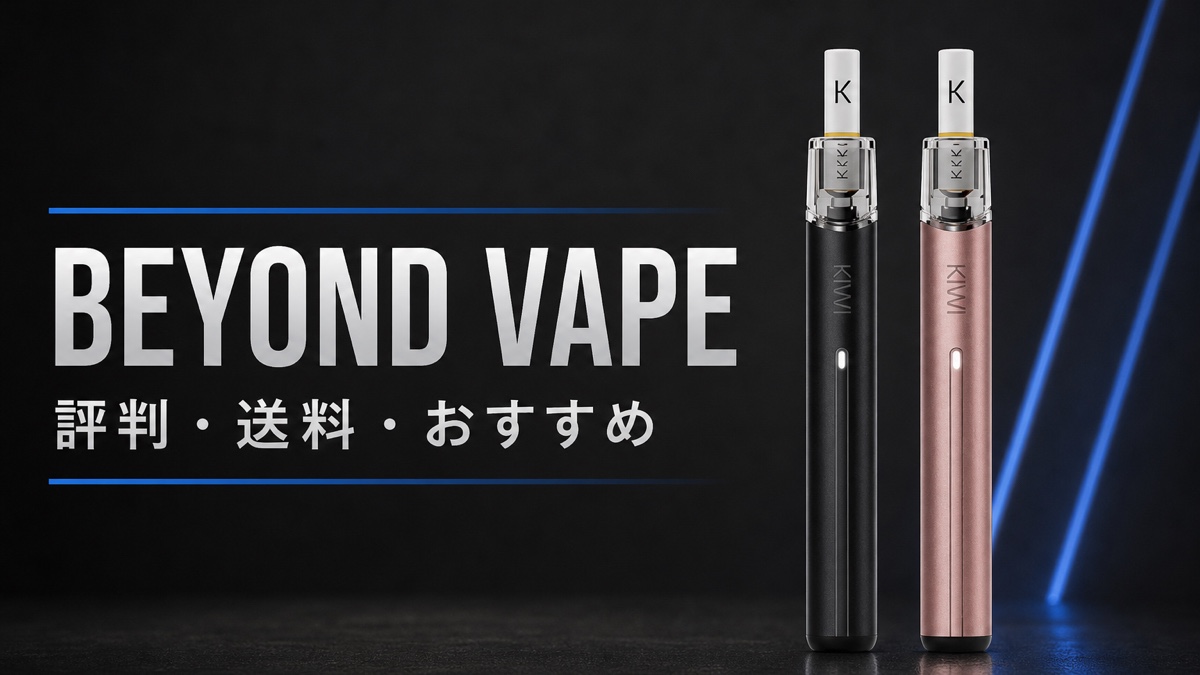 BEYOND VAPE JAPANの評判・送料・おすすめ商品ガイド